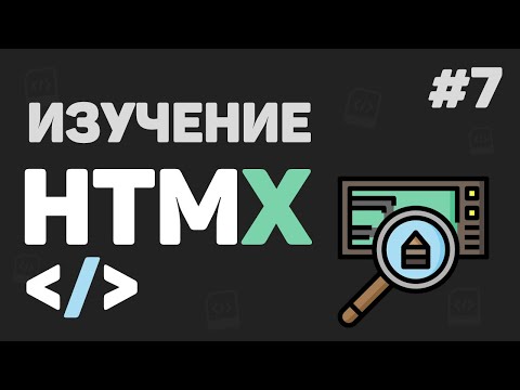 Изучение HTMX с нуля / #7 – Разработка проекта на Flask + HTMX