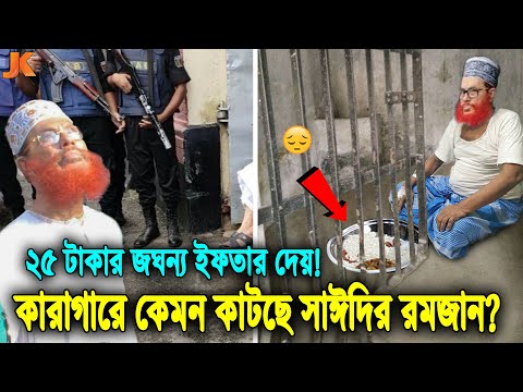 আহারে দেখলেই কান্না আসে! দেখুন জেলখানায় কেমন কাটছে আল্লামা সাঈদীর রমজান? যে জঘন্য ইফতার দেয় তাকে!