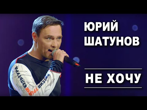 Юрий Шатунов - Не  хочу /Official Video