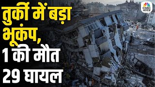 6.1 Magnitude Earthquake Hits Turkey: तुर्की में 6.1 तीव्रता का भूकंप | 1 की मौत, 29 घायल | N18V