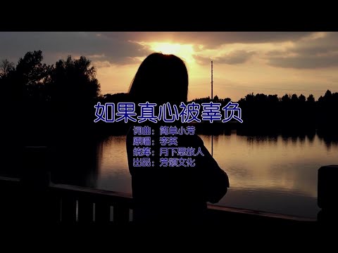 如果真心被辜負-李英-伴奏 KARAOKE