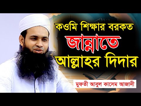 জান্নাতে যারা আল্লাহকে দেখতে পাবে | কওমি মাদ্রাসা শিক্ষার রহস্য Mufti Abul Kasem Azadi 01719700739