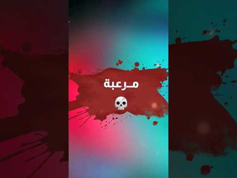 العاب مرعبة ما راح تخليك تنام الليل!🥶