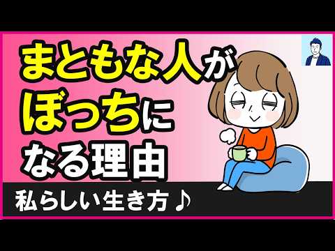 まともな人がぼっち（孤独）な理由３選【心理学】