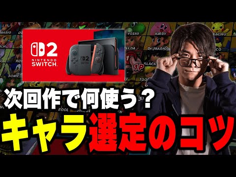 新作出たら何使う？キャラ選びの基準について語るザクレイ【スマブラSP】