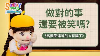 做對的事還要被笑嗎？耶穌也曾被酸民攻擊！ |《為義受逼迫的人有福了》
