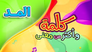 كلمة وأكثر من معنى - المد | طيور الجنة بلس