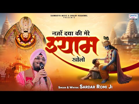 नजरे दया की मेरे श्याम खोलो - Nazrein Daya Ki Mere Shyam - Sardar Romi Ji @SaawariyaMusic