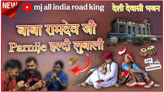 || बाबा रामदेव जी पारनीज || हल्दी लुबानी राजस्थानी देवाशी देशी भजन || भगवती होटल धानेटी गुजरात 🫵