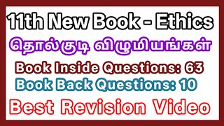 6. தொல்குடி விழுமியங்கள் | 11th Ethics | 73 Line by line Questions | Best Revision video