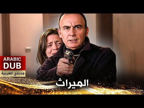 الميراث - فيلم تركي مدبلج للعربية | Baba