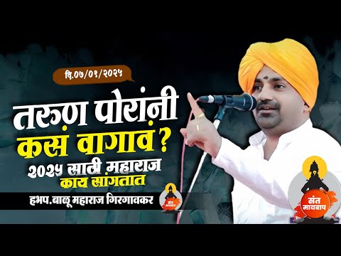 तरुण पोरांनी कसं वागावं? |  बाळू महाराज गिरगावकर | Balu Maharaj girgavkar