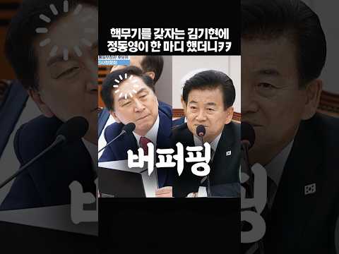 정동영의 답변에 버퍼핑된 김기현ㅋㅋ (버퍼링+골치핑그르르=버퍼핑) #정동영 #김기현헛소리