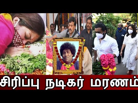 சிரிப்பு நடிகர் மரணம்..! அஞ்சலி செலுத்திய திரைஉலகம்