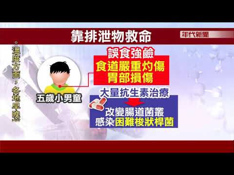 台灣首例! 哥哥新鮮30公克排泄物救5歲重症弟 - YouTube(1分49秒)