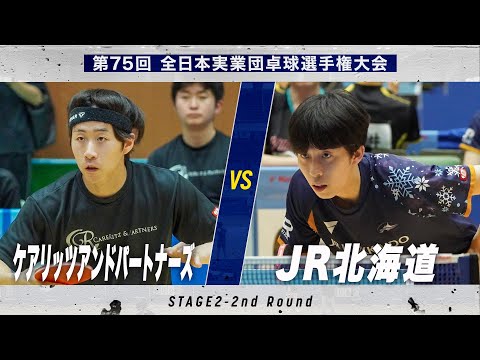 【男子2回戦】ケアリッツアンドパートナーズ vs JR北海道｜第75回 全日本実業団卓球選手権大会 第2ステージ