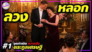 🔥แต่งงานกับเศรษฐี หวังจะได้ดี แต่ดันเจอตอเข้าอย่างจัง! #1 จุดเนิดความลับ!  [สปอยหนัง] by SAILORB