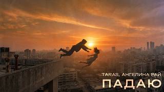 TARAS, Ангелина Рай - Падаю