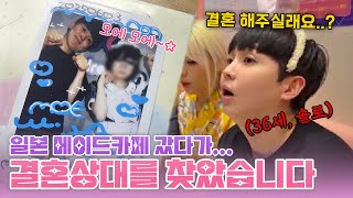 36세 솔로 뽀현욱... 일본 메이드카페에서 연인을 찾았습니다❤️ (with. 팻두, 치비)