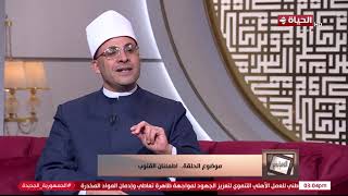 إزاي توصل لمرحلة السكينة والاطمئنان؟ الشيخ هشام عبد العزيز هيديلك حجر الأساس