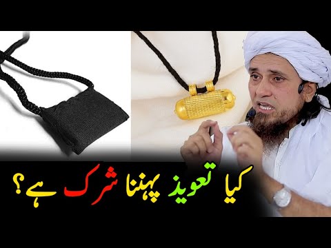 Kya Taweez Shirk hai? | Mufti Tariq Masood