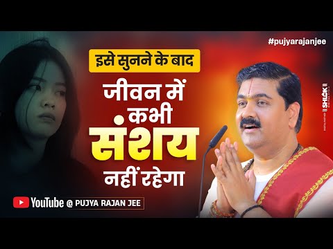 इसे सुनने के बाद जीवन में कभी संशय नहीं रहेगा | Ise Sunne Ke Bad Kabhi Nhi Rahega Jivan Me Sanshay