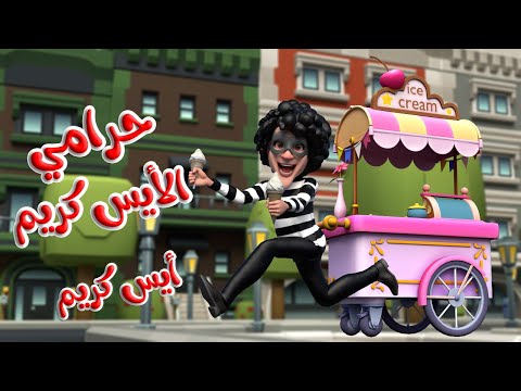 أغنية حرامي الأيس كريم  - ايس كريم | قناة بون بون