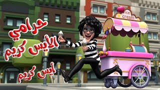 أغنية حرامي الأيس كريم  - ايس كريم | قناة بون بون