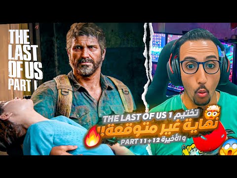 🎬 النهاية العظمى لتختيم The Last of Us 😱🔥 (Part 11+12) | أسرار، قرارات قاتلة، ودراما لا توصف!