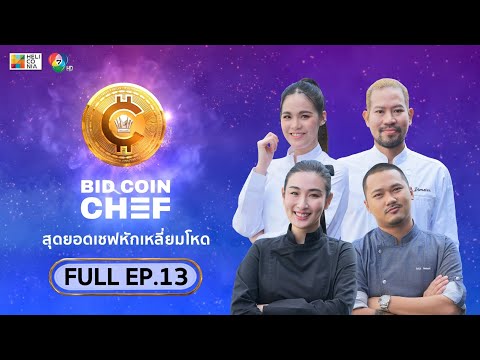 [Full Episode] BID COIN CHEF สุดยอดเชฟหักเหลี่ยมโหด | EP.13 [FINAL]