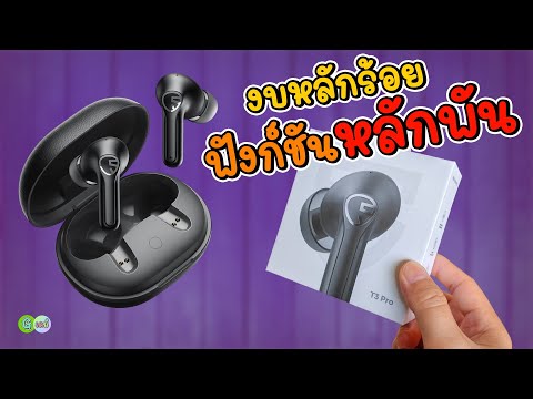 SoundPEATST3Proสเปกตลาดแตกงบหลักร้อยฟังก์ชันหลักพัน