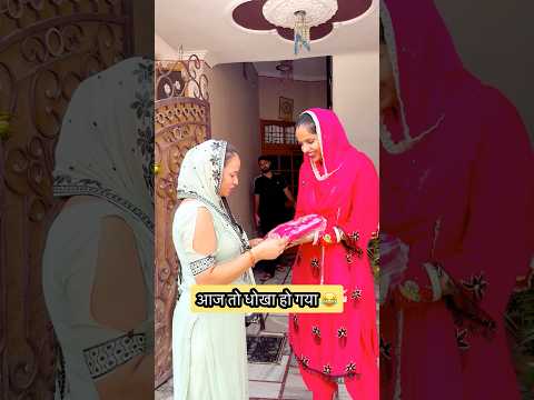 kya apki pdosan bhi aise dhokha deti h?😂#shorts #funny #sasural