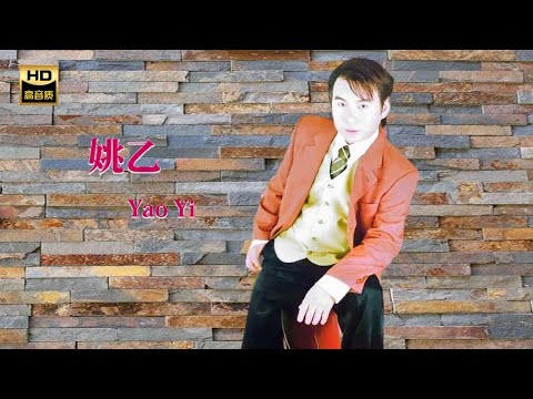 姚乙 YAO YI I 男子漢大丈夫 I 華語 I CHINESE OLDIES I ORIGINAL MUSIC AUDIO