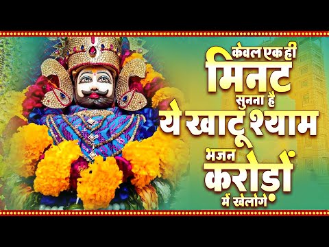 केवल एक ही मिनट सुनना है ये खाटू श्याम भजन करोड़ों में खेलोगे | Khatu Shyam Bhajan | Shyam Baba