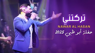 تركتني وطلعت كذابة | حفلة أبوظبي 2025 💔🔥 | Nawar Al Hasan – “Tarakteni w Tal3et Kazzabeh” Abu Dhabi