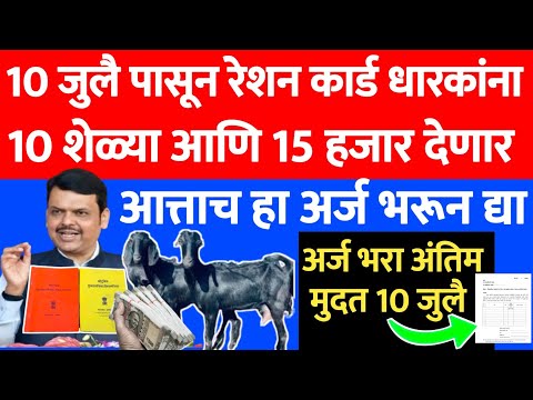 Ration card benifits in 2025 | शेळ्या व अनुदान सरकार देणार | Ration Card New Update 4 julai 2025