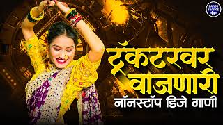 कडक मराठी डीजे गाणी : 2025 Marathi DJ song | DJ Remix | Trending Dj Song Nonstop 2025