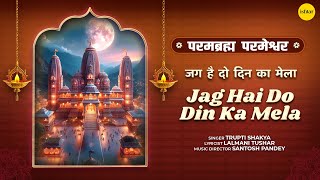 Jag Hai Do Din Ka Mela | Trupti Shakya | Parambramha Parmeshwar