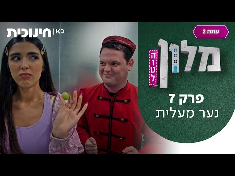 מלון הוטל 2 🛎️ | פרק 7 - נער מעלית