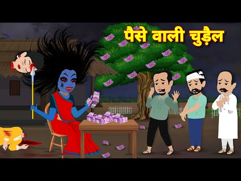 HORROR STORY IN HINDI पैसे वाली चुड़ैल | PAISE WALI CHUDAIL | CHUDAIL KI KAHANIYA | BHOOTIYA KAHANI