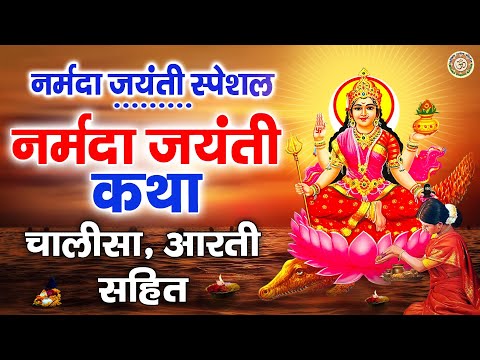 नर्मदा जयंती स्पेशल - नर्मदा जयंती कथा, चालीसा आरती सहित | Narmada Jayanti Katha - Narmada Mata