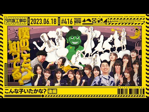 [Nogizaka Under Construction #416] "Is there such a child? Part 2" 2023.06.18 OA