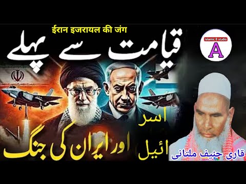 कयामत से पहले ईरान और इजरायल की जंग 😱 Iran Israel Ki Jung ❤️ Qari Haneef Multani | Qari Hanif Bayan
