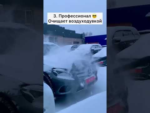 А как чистишь автомобиль ты? 😎😎😎 Делись роликом с другом #автомобиль #чистка #авто  #зима #снег