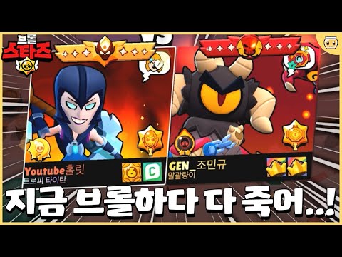 트로피 11만점과 트로피 타이탄 홀릿이 만나버렸습니다;; 다 도망가...!!!!! [브롤스타즈]