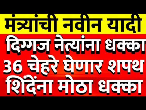 शिंदेंच्या दिग्गज नेत्यांना भाजपचा दणका 40 मंत्र्यांची यादी हे आमदार घेणार शपथ@ShivSenaUBTOfficial