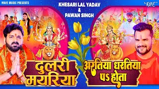 Dulri Mayariya X Aaratiya Dharatiya Pa Hota || Pawan Singh & Khesari Lal Yadav || Bhojpuri Devi Geet