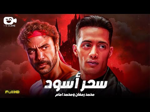 حصرياً فيلم الإثارة والأكشن 2025 | فيلم سحر أسود | محمد إمام - محمد رمضان