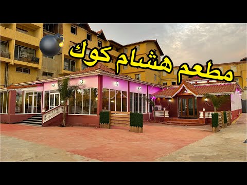 أول فيديو من مطعمي الخاص 😍