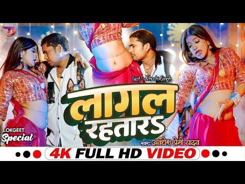 #Video | #Awadhesh Premi Yadav New Song | लागल रहतारs | Laagal Rahtaar | New Bhojpuri Song 2024